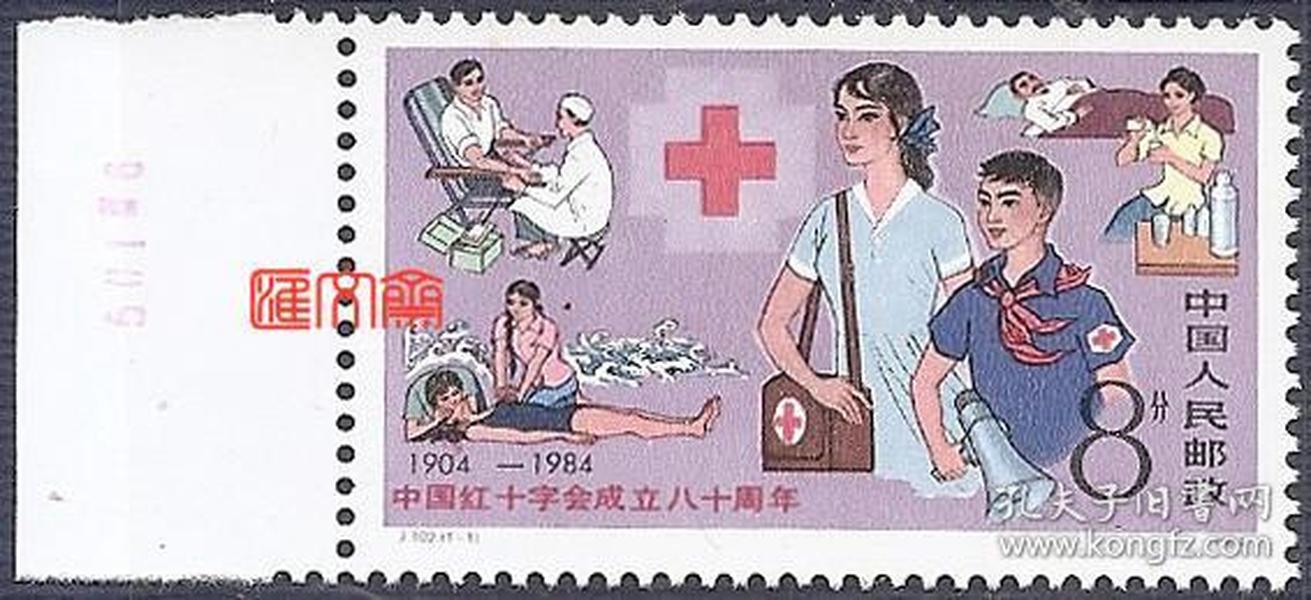 J102中国红十字会成立80周年，女卫生员、药箱、人工呼吸、扩音筒等，带左边原胶全新邮票，齿孔无折