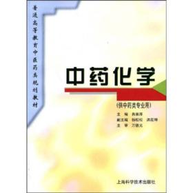 普通高等教育中医药类规划教材：中药化学（供中药类专业用）