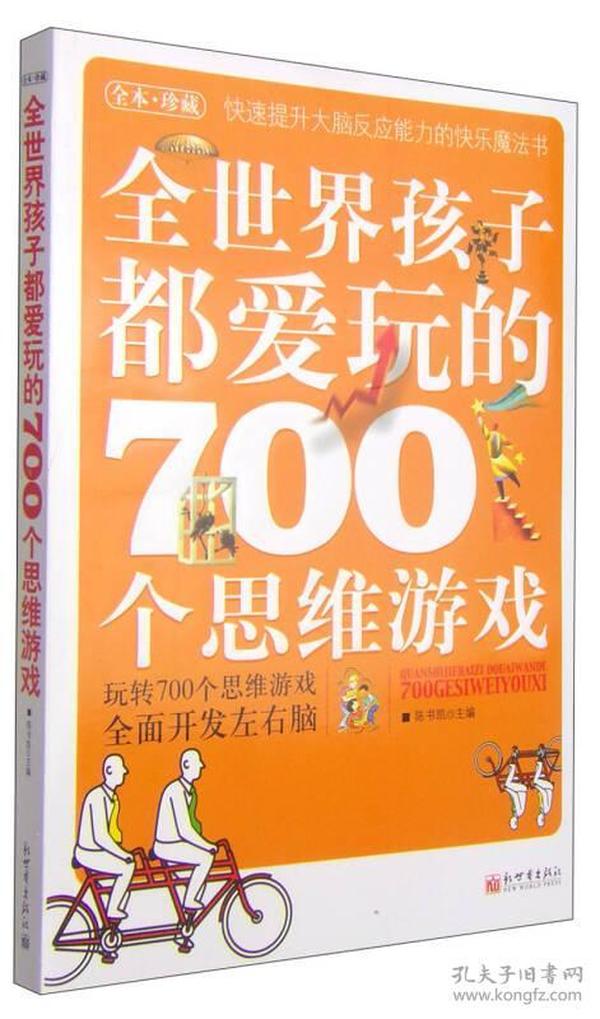 全世界孩子都爱玩的700个思维游戏