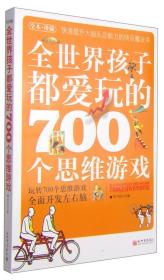 全世界孩子都爱玩的700个思维游戏