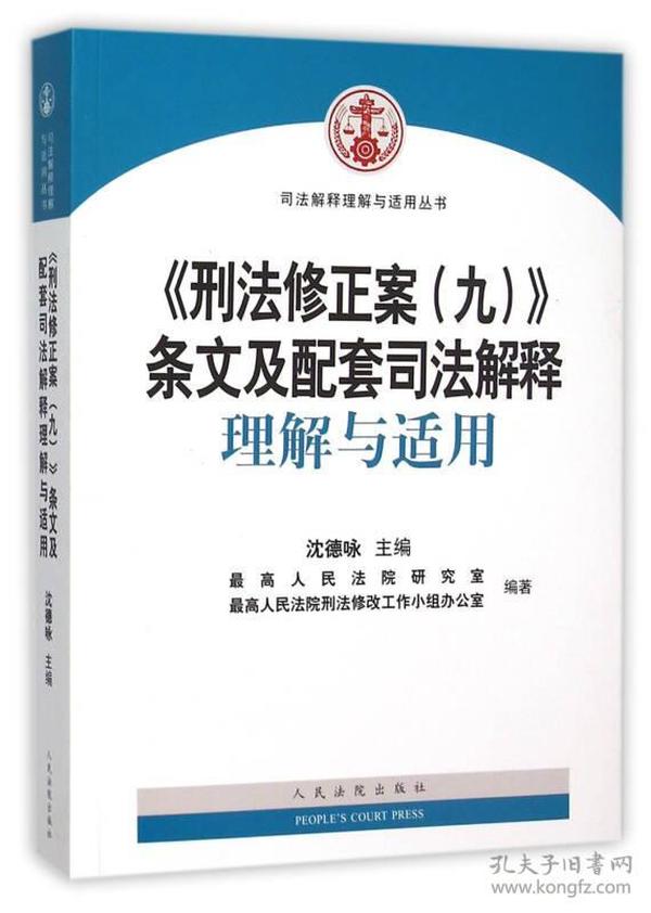 《刑法修正案（九）》条文及配套司法解释理解与适用