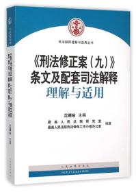 《刑法修正案（九）》条文及配套司法解释 理解与适用9787510913686