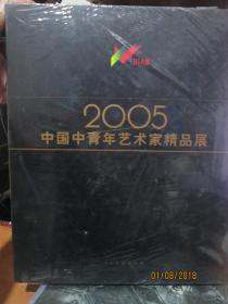 2005中国中青年艺术家精品展