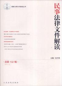 最新法律文件解读丛书：民事法律文件解读（总第132辑 2015.12）