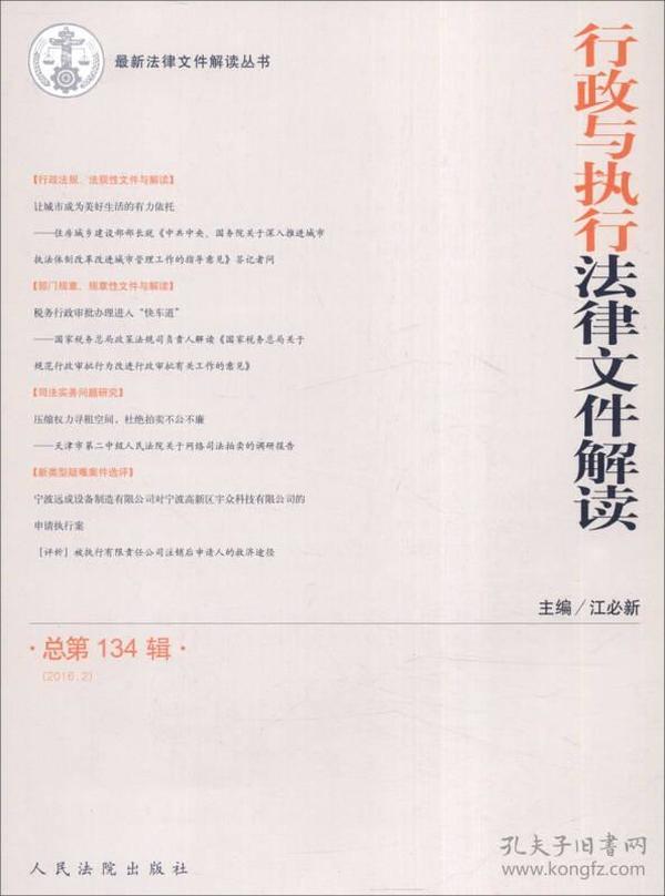 最新法律文件解读丛书：行政与执行法律文件解读（2016.2，总第134辑）