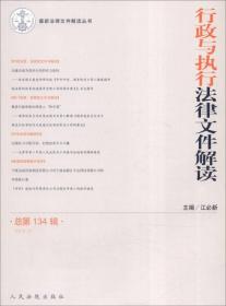 最新法律文件解读丛书：行政与执行法律文件解读（2016.2，总第134辑）