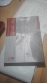 荣宝斋2010年4
