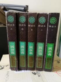 三国演义  连环画 (上海人美版，精装，大32开，全五册)