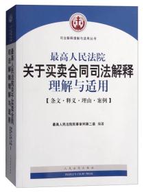 司法解释理解与适用丛书：最高人民法院关于买卖合同司法解释理解与适用（条文·释义·理由·案例）