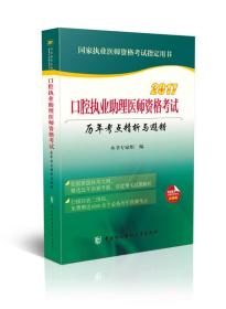 2017口腔执业助理医师资格考试历年考点精析与避错