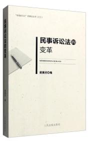 “学而时习之”民事法丛书（之三）：民事诉讼法的变革