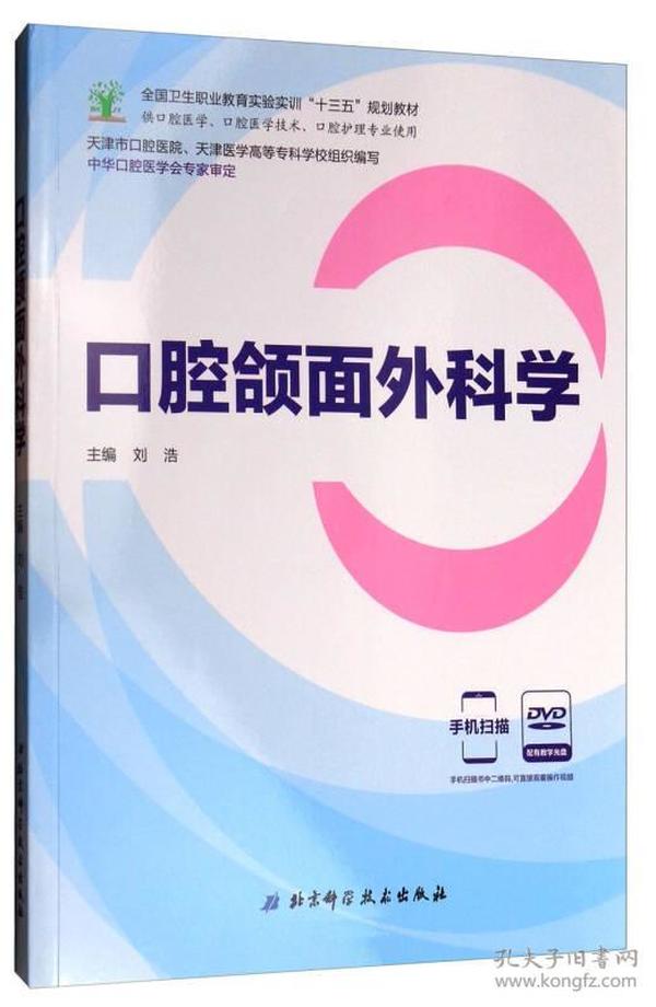 口腔颌面外科学（供口腔医学、口腔医学技术、口腔护理专业使用 附光盘）