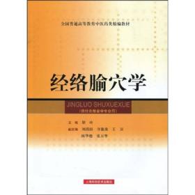 全国普通高等教育中医药类精编教材：经络腧穴学（供针灸推拿学专业用）