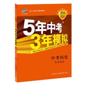 曲一线科学备考·5年中考3年模拟：中考历史（学生用书 全国版 2016年新课标）