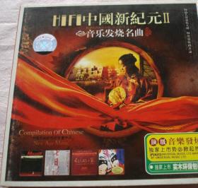 Hifi中国新纪元II音乐发烧名曲2CD