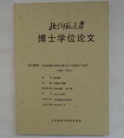 北师大博士论文  历史转时期的民族主义与民族主义史学（1901—1911）  内有某导师修改笔迹     货号：第38书架—B层