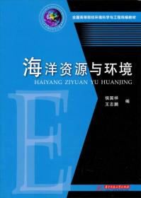 全国高等院校环境科学与工程统编教材：海洋资源与环境