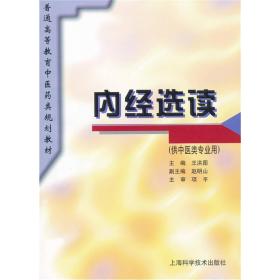 内经选读