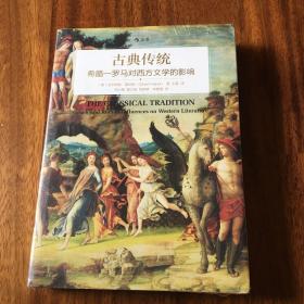 古典传统：希腊—罗马对西方文学的影响