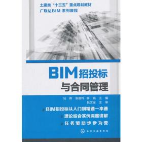 BIM招投标与合同管理