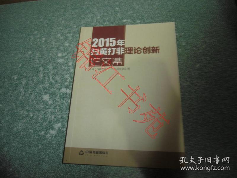 2015年扫黄打非理论创新论文集