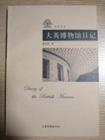 大英博物馆日记、无处非中、在异乡听雨看云，访学文丛3册合售