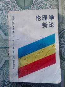 伦理学新论