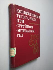 物体射环流的传递热交换（КОНВЕКТИВНЫЙ ТЕПЛООБМЕН ПРИ СТРУЙНОМ ОБТЕКАНИ) 俄文