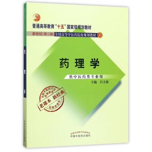 全國中醫(yī)藥行業(yè)高等教育經(jīng)典老課本·藥理學(xué)