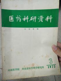 医药科研资料1972年第3期