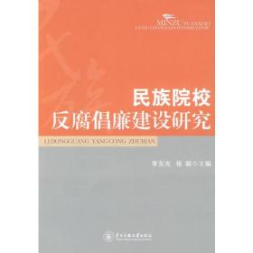 民族院校反腐倡廉建设研究