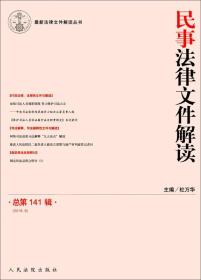 民事法律文件解读（总第141辑 2016.9）/最新法律文件解读丛书