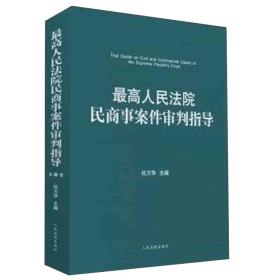 最高人民法院民商事案件审判指导