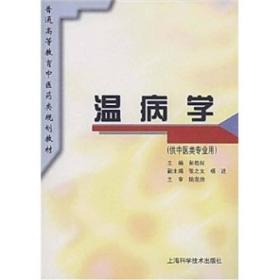 温病学（供中医专业用）