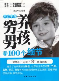 不打不骂穷养男孩的100个细节