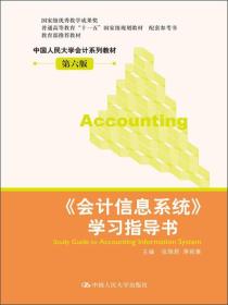 《会计信息系统》学习指导书（第6版）/普通高等教育“十一五”国家级规划教材