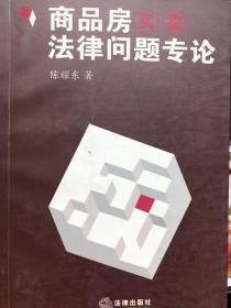 商品房买卖法律问题专论