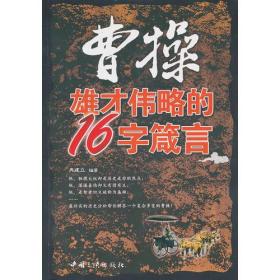 二手曹操雄才传略的16字箴言 冉建立 中国三峡出版社 97878022369