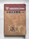 体育院校通用教材：中国武术教程（上）
