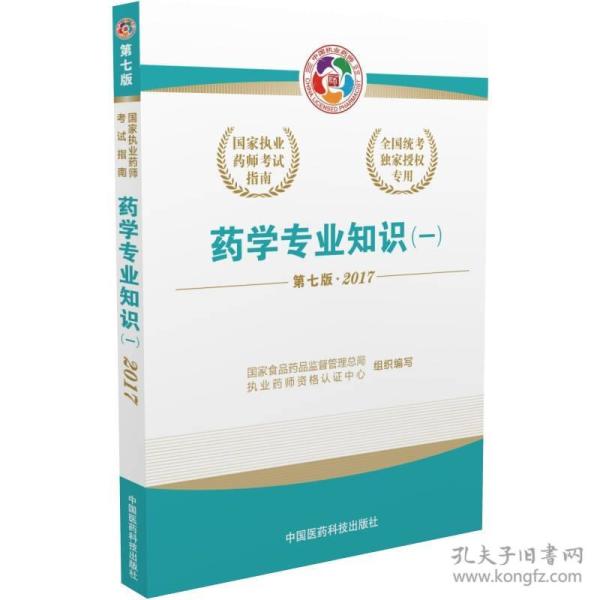 2017执业药师考试用书 国家执业药师考试指南：药学专业知识（一）（第七版）