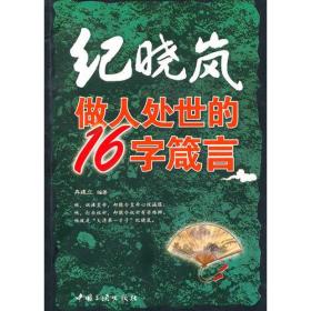 纪晓岚做人处世的16字箴言