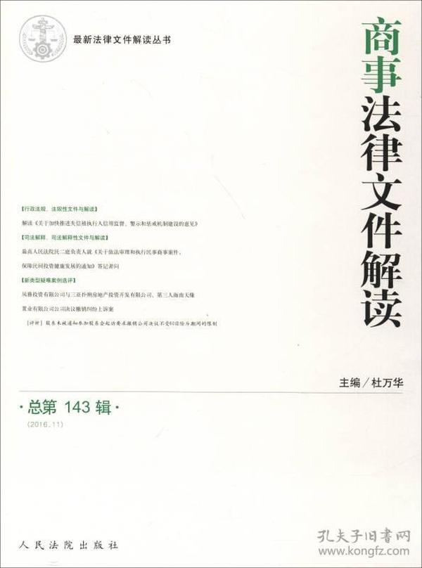 最新法律文件解读丛书：商事法律文件解读（总第143辑 2016.11）