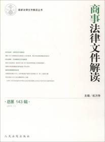 最新法律文件解读丛书：商事法律文件解读（总第143辑 2016.11）