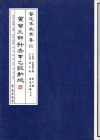 医道传承丛书·医道准绳（第2辑）：黄帝三部针灸甲乙经新校