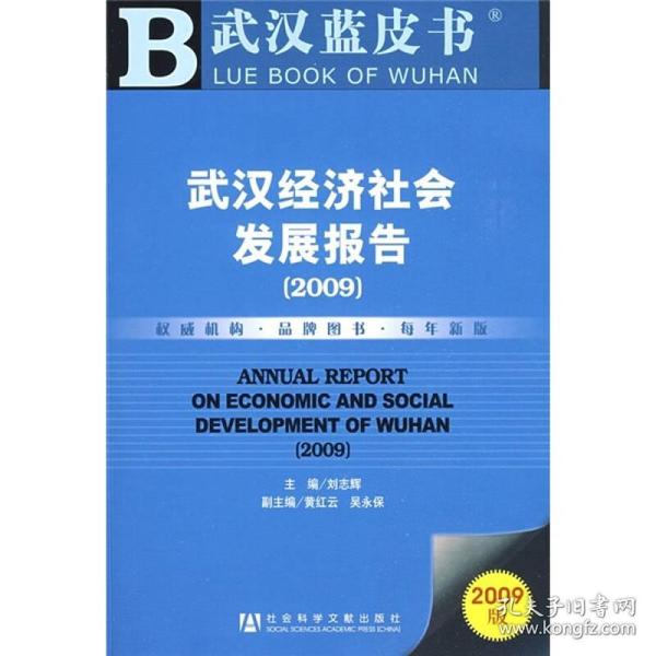 武汉蓝皮书：武汉经济社会发展报告（2009）