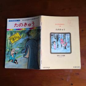 まんが日本昔ばなし38：たのきゆう （《日本古代传说38： 老朋友》日文原版彩色漫画）