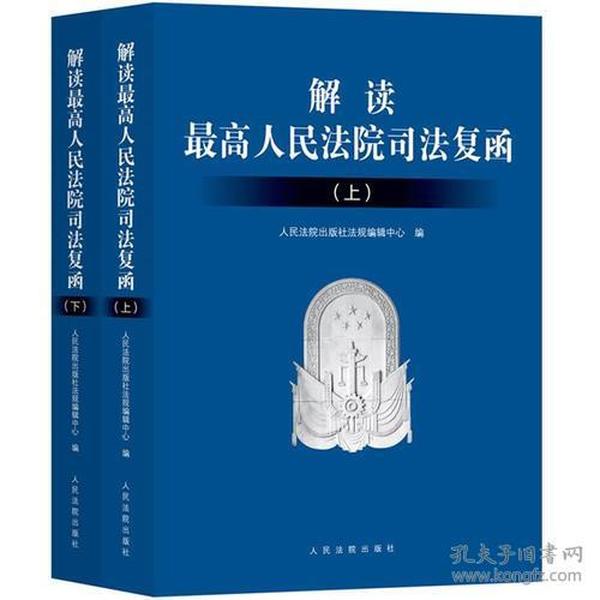 解读最高人民法院司法复函（上、下）