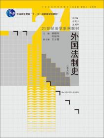 外国法制史（第5版）/21世纪法学系列教材·普通高等教育“十一五”国家级规划教材