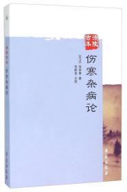 涪陵古本伤寒杂病论