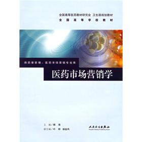 全国高等学校教材：医药市场营销学（供药事管理医药市场营销专业用）